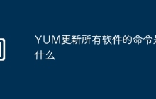YUM更新所有软件的命令是什么