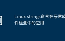 Linux strings命令在恶意软件检测中的应用