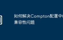 如何解决Compton配置中的兼容性问题