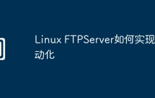 Linux FTPServer如何实现自动化