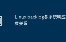 Linux backlog与系统响应速度关系