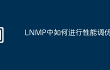 LNMP中如何进行性能调优