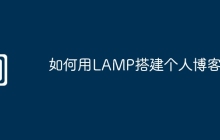 如何用LAMP搭建个人博客