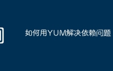 如何用YUM解决依赖问题