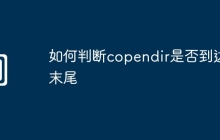 如何判断copendir是否到达末尾