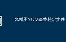 怎样用YUM查找特定文件