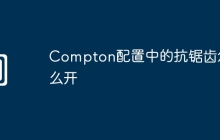 Compton配置中的抗锯齿怎么开