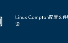 Linux Compton配置文件解读
