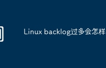 Linux backlog过多会怎样
