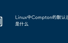 Linux中Compton的默认设置是什么