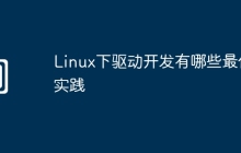 Linux下驱动开发有哪些最佳实践