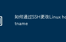如何通过SSH更改Linux hostname