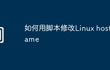 如何用脚本修改Linux hostname