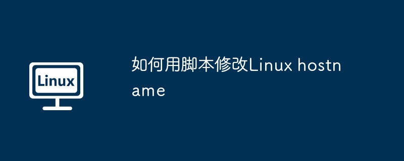 如何用脚本修改Linux hostname-小浪学习网