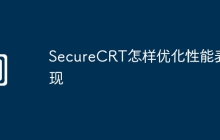 SecureCRT怎样优化性能表现