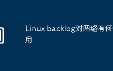 Linux backlog对网络有何作用