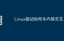 Linux驱动如何与内核交互