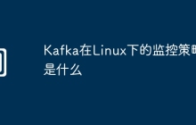 Kafka在Linux下的监控策略是什么