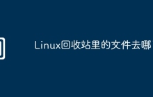 Linux回收站里的文件去哪了