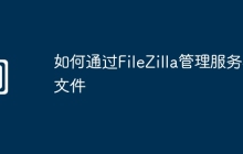 如何通过FileZilla管理服务器文件