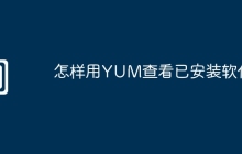 怎样用YUM查看已安装软件