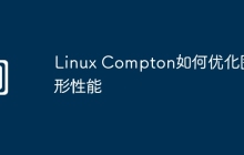 Linux Compton如何优化图形性能