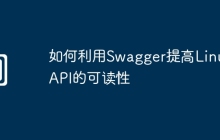 如何利用Swagger提高Linux API的可读性