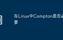 在Linux中Compton是否必要