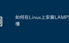 如何在Linux上安装LAMP环境