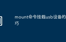 mount命令挂载usb设备的技巧