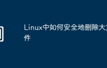 Linux中如何安全地删除大文件