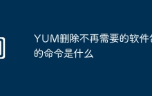 YUM删除不再需要的软件包的命令是什么