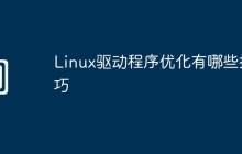 Linux驱动程序优化有哪些技巧