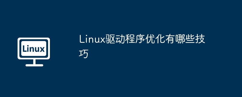 Linux驅動程序優化有哪些技巧