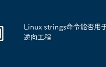 Linux strings命令能否用于逆向工程