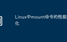 Linux中mount命令的性能优化