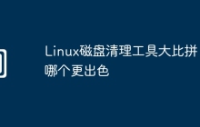 Linux磁盘清理工具大比拼,哪个更出色