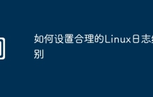 如何设置合理的Linux日志级别