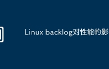 Linux backlog对性能的影响