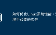 如何优化Linux系统性能:清理不必要的文件