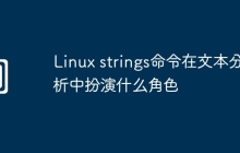 Linux strings命令在文本分析中扮演什么角色