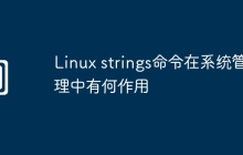 Linux strings命令在系统管理中有何作用