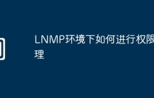 LNMP环境下如何进行权限管理