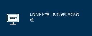 LNMP环境下如何进行权限管理