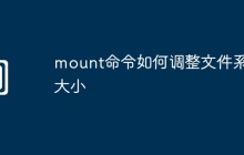 mount命令如何调整文件系统大小