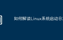 如何解读Linux系统启动日志
