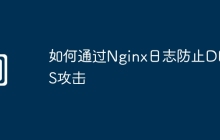 如何通过Nginx日志防止DDoS攻击