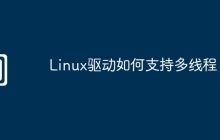 Linux驱动如何支持多线程