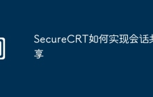 SecureCRT如何实现会话共享