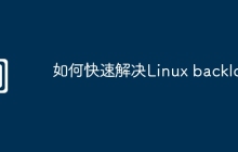如何快速解决Linux backlog